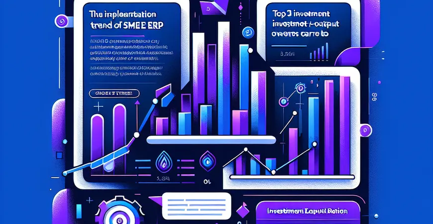 中小企业 ERP 实施趋势：老板最关心的 3 大投入产出比问题